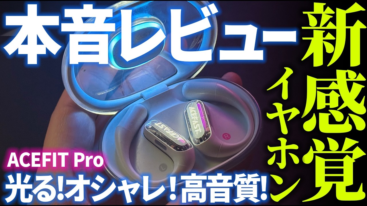 ✨【光る＆新感覚】ACEFAST ACEFIT Pro本音レビュー ACEFASTワイヤレス