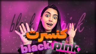 ولاگ کنسرت بلک پینک 😍 black pink live concert 2023