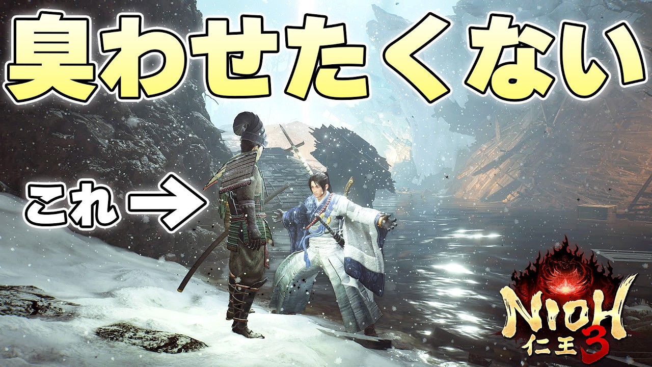 うんち沼を渡って家に連れていくミッションで『悪臭』にさせることなくクリアすることはできるのか【仁王3実況】
