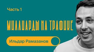 Как продавать на МИЛЛИАРДЫ на Wildberries через КОНТЕНТ? / Ильдар Рамазанов / Часть 1