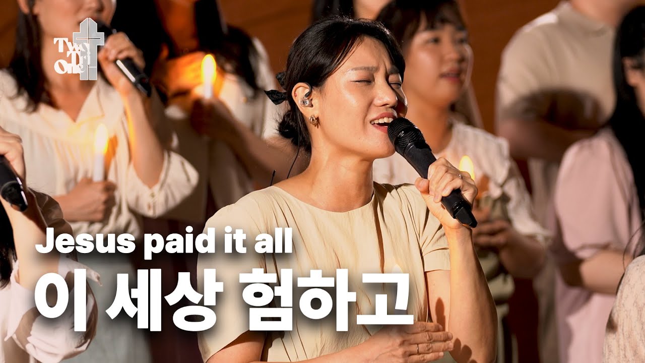 이 세상 험하고 Jesus Paid It All [Live Video] - Two Tri One 투트라이원 PCK 한인교회 목회자대회 실황