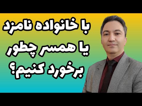 با خانواده نامزد یا همسر چطور برخورد کنیم