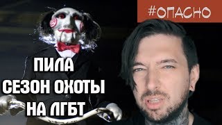 ПИЛА СЕЗОН ОХОТЫ НА ЛГБТ ПИЛА СЕЗОН ОХОТЫ НА ЛГБТ