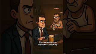 Заказал? Вот и сиди молча 🍺🤫  #анекдоты