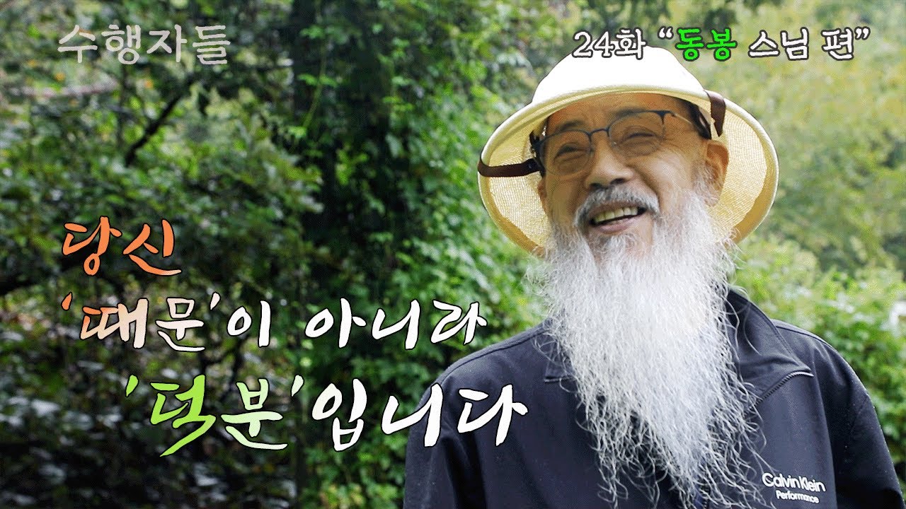 [Full Version] 수행자들 24회_곤지암 우리절_동봉 스님 편
