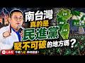2026/6/8/南台灣真的是民進黨堅不可破的地方嗎？