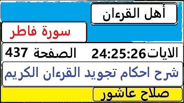 شرح احكام تجويد القران الكريم سورةفاطر الايات 24:25:26  #قران_احكام_تجويد  SalahAshour2020@
