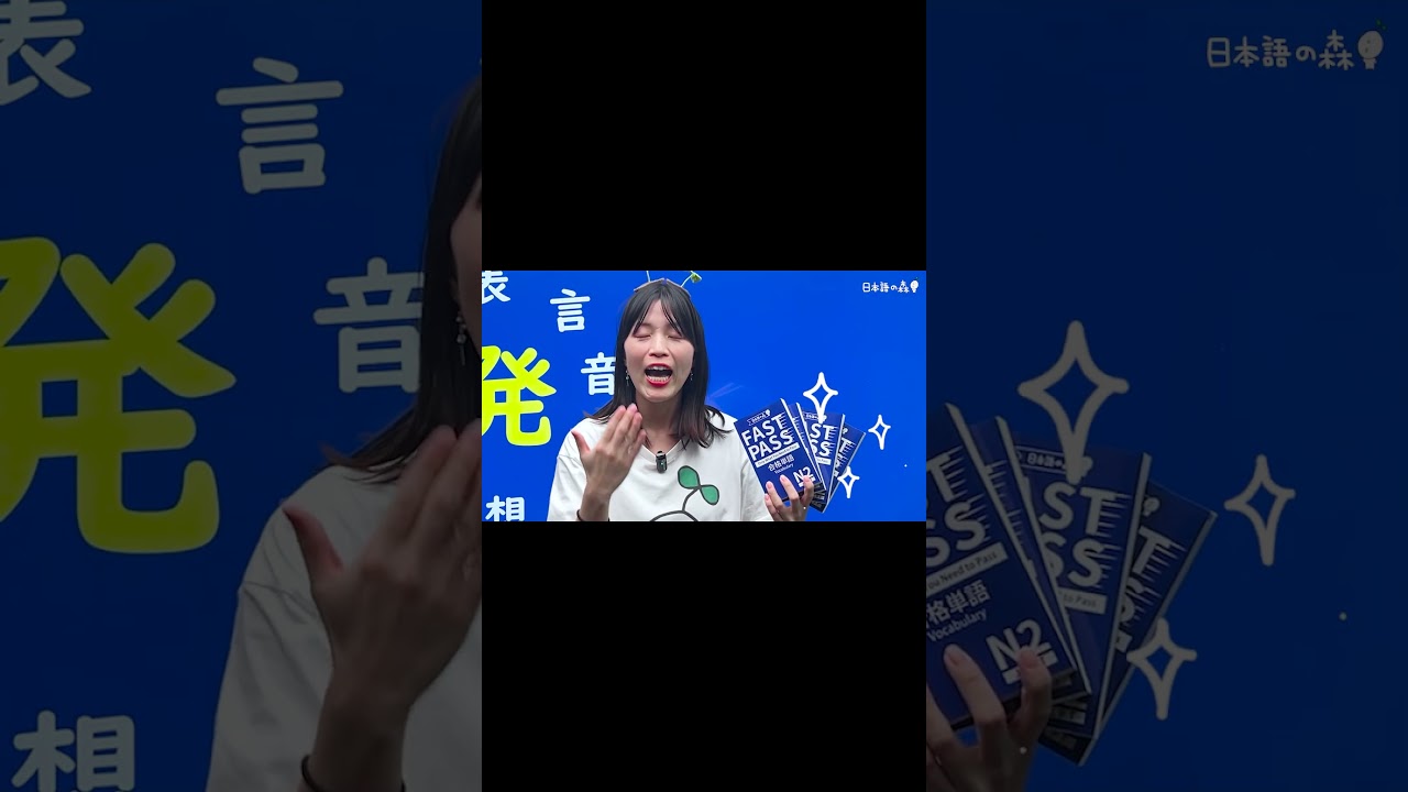 30秒で1単語覚えるよ！1 WORD IN 30 SECONDS!!【FAST PASS】#shorts #nihongo #nihongonomori #kaiwa #japanes #jlpt