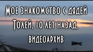 Моё знакомство с дядей Толей. 2012 год. Первая встреча. Впервые на экранах.