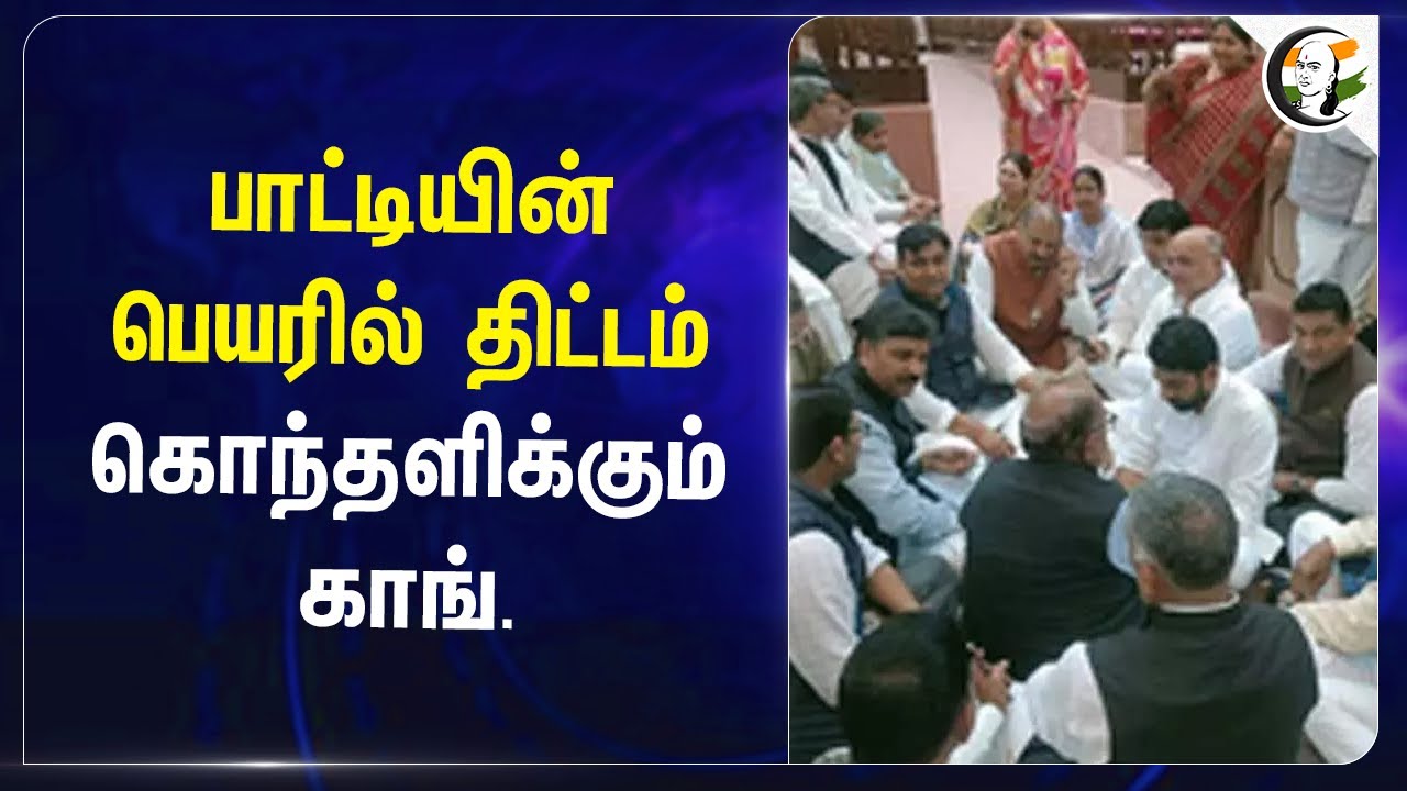 பாட்டியின் பெயரில் திட்டம்.. கொந்தளிக்கும் Congress | Rajasthan Assembly | Indira Gandhi | Budget