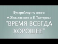 Буктрейлер А.Жвалевский, Е,Пастернак &quot;Время всегда хорошее&quot;