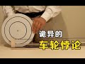 不可思议的科学现象 两个圆直径不同 为什么滚过一周的距离相同 不可思议的科学现象 两个圆直径不同 为什么滚过一周的距离相同