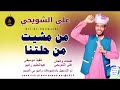 علي الشويحي اغنية من مشيت من حلتنا New 2025 علي الشويحي اغنية من مشيت من حلتنا New 2025