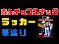 【旧キット】森永チョコスナック ガンダムマークⅡ ラッカー筆塗り【ガンプラ】