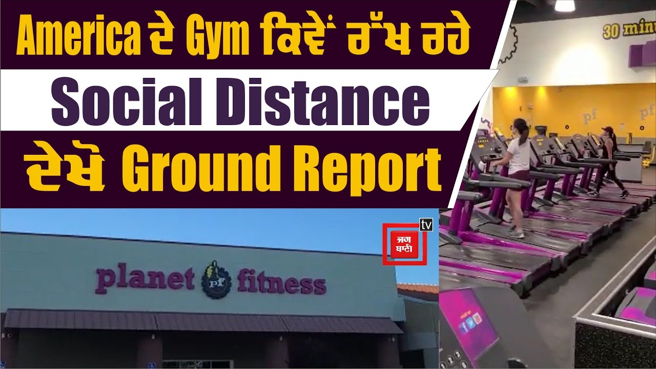 America ਵਾਲਿਆਂ ਨੇ Gym Open ਕਰ ਦਿੱਤੇ, ਸਾਡੇ ਵਾਲੇ ਇਹ ਵੀਡੀਓ ਦੇਖ ਕੇ ਹੀ ਸਿੱਖ ਲੈਣ