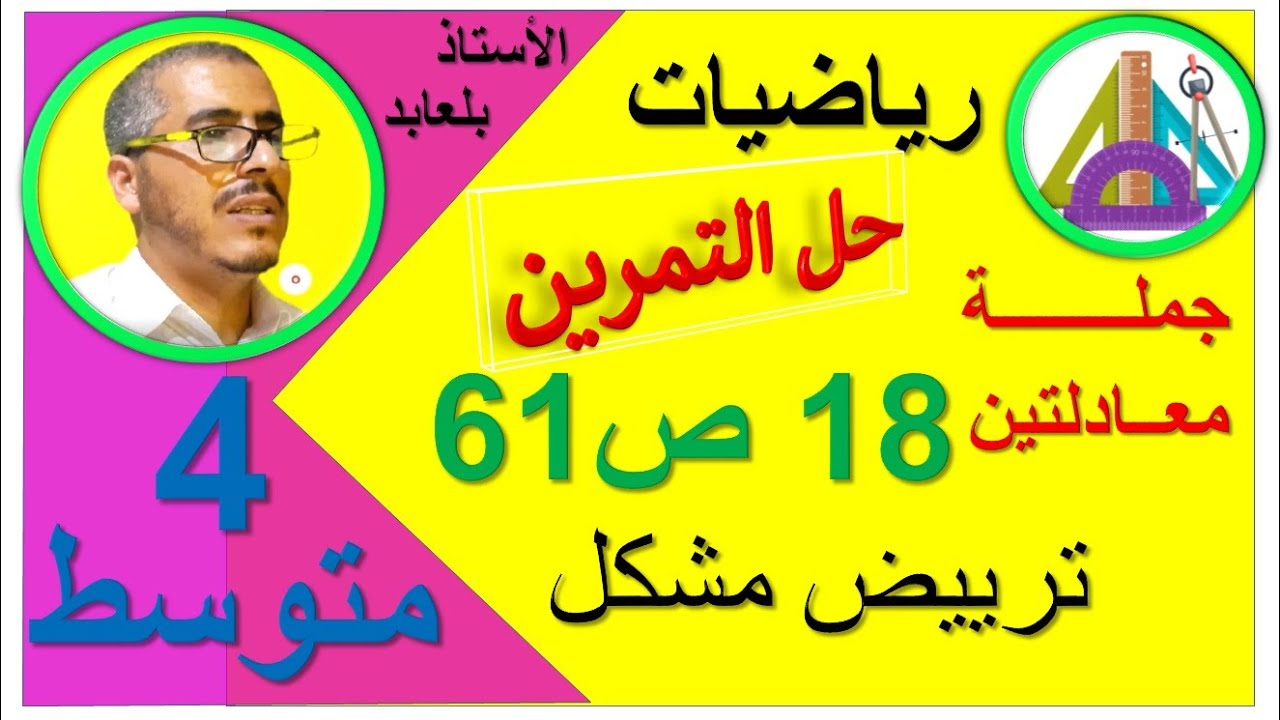 حل التمرين رقم 18 صفحة 61 الرابعة متوسط