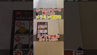 #shorts 【メラミン棚板】丸ノコで綺麗に切りたい【ホームセンターで購入】カットしました