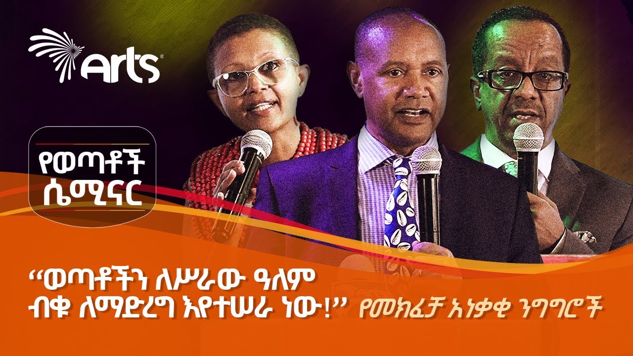አስደናቂ የሕይወት ልምዶች የቀረቡበት የወጣቶች ሴሚናር መክፈቻ መርሃ-ግብር እና አነቃቂ ንግግሮች! ​⁠@ArtsTvWorld