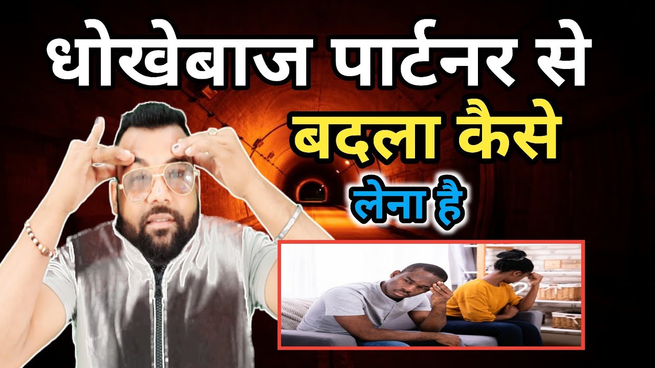 धोखेबाज पार्टनर से बदला कैसे लेना है dhokebaaj partner se badla kase lena hai