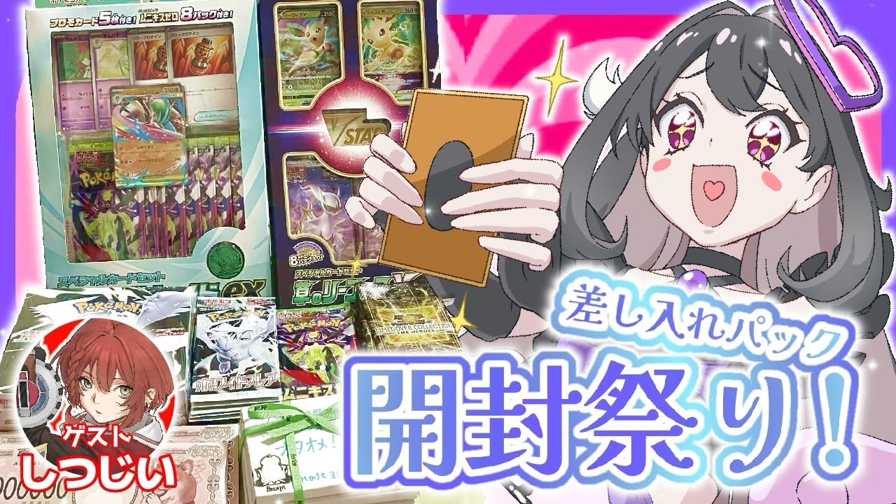 【#vtuber #開封 】ファンからいただいたポケカと遊戯王パック開封していく！【#初見さん大歓迎 】