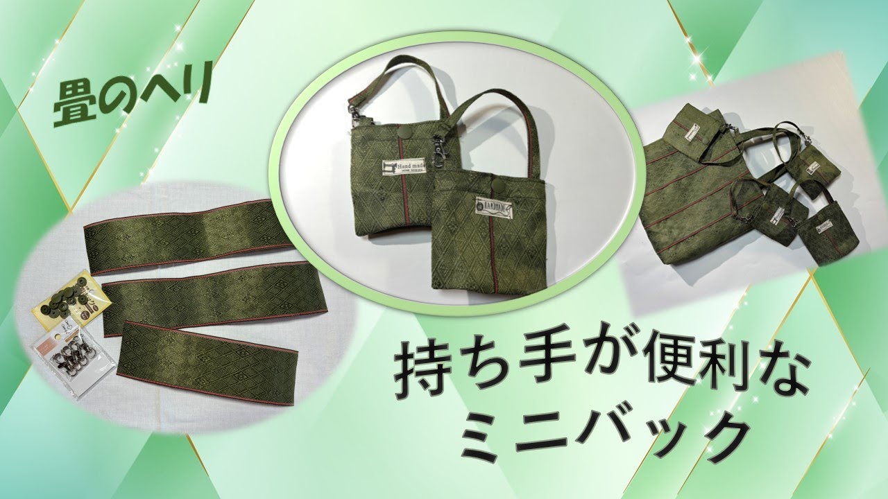 畳のヘリで作る、持ち手が便利なミニバック