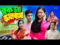 Buk Bora Valobasha  Setu Natok বুক ভরা ভালবাসা