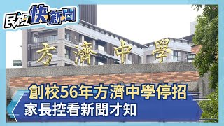 創校56年方濟中學將停招 家長怒：看新聞才知－民視新聞
