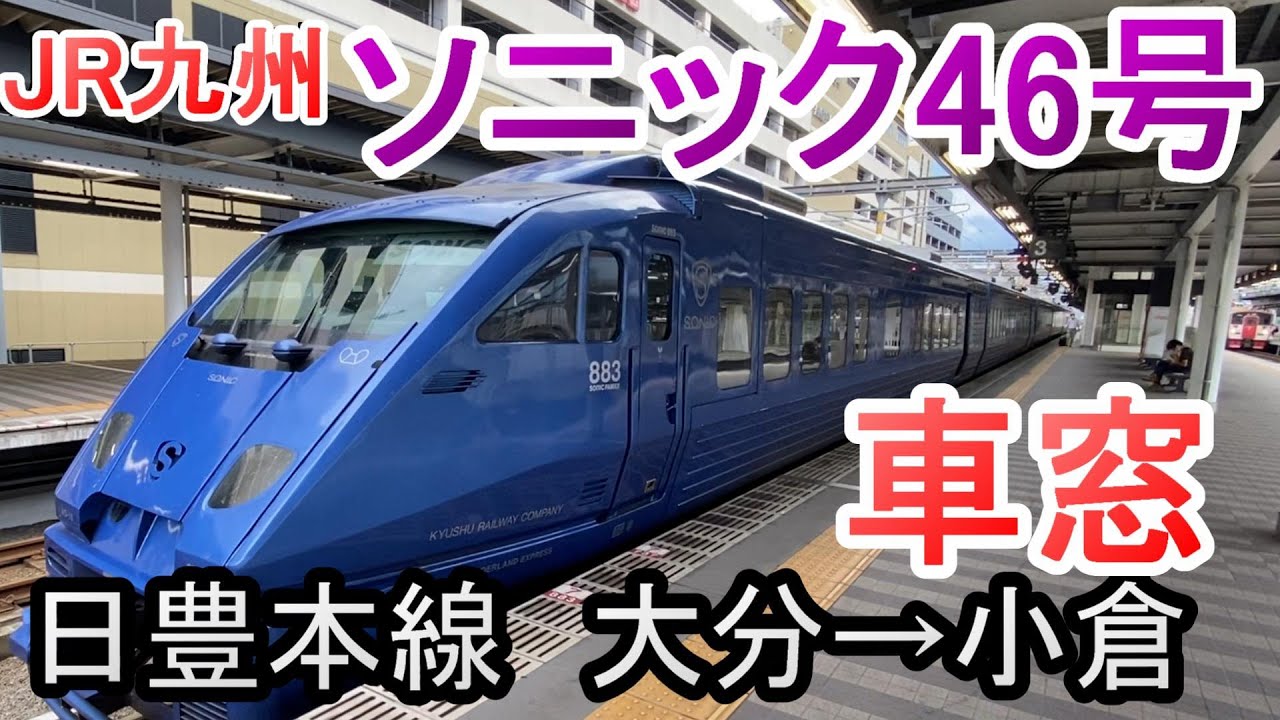 車窓】 特急ソニック46号 大分→小倉 JR九州日豊本線 883系1000番台