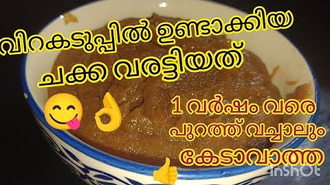 ചക്ക വരട്ടിയത്/ 1വർഷം വരെ പുറത്ത് വച്ചാലും കേടാവാത്തത് /#cooking @Anayasdremworld