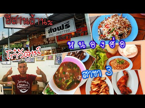 รีวิวร้านอาหารอีสานล้าน%  โก๋วัฒน์ เจ้าเก่าหน้าม.ช. หนองฮ่อ สาขา 3 จ.เชียงใหม่