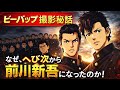 【ビーバップ撮影秘話】なぜ、ヘビ次から前川新吾になったのか⁈