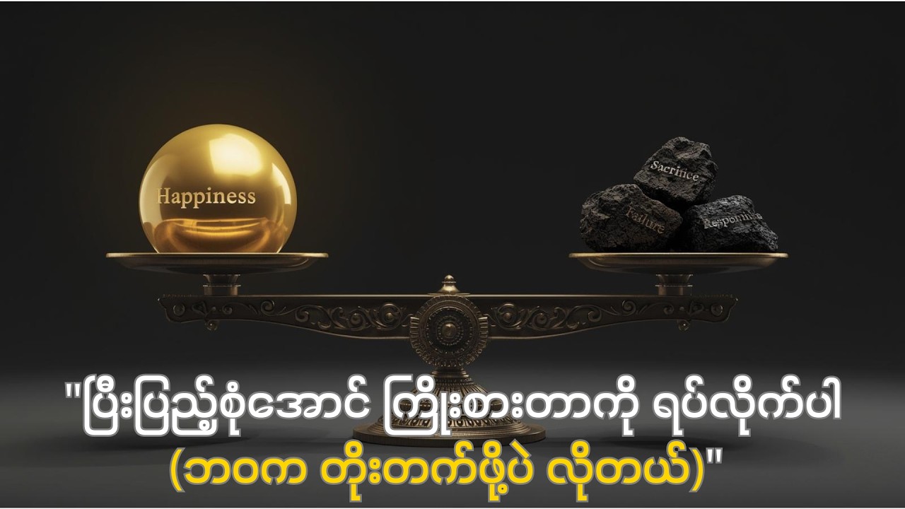 လူတိုင်းမပြောပြတဲ့ ပျော်ရွှင်ခြင်းရဲ့ အမှန်တရား (၃မိနစ်အတွင်း သိသွားစေရမယ်)