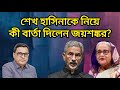 শেখ হাসিনাকে নিয়ে কী বার্তা দিলেন জয়শঙ্কর?। Yasir Yamin । Sheikh Hasina । Dr Yunus । LeadsNews