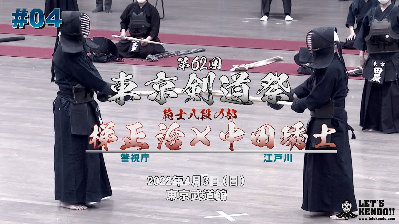 剣*舞様 o919 56-68 返報部隊 04【範士八段の部】梯正治（警視庁）×中田琇士（江戸川）【第62回東京