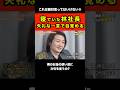 寝ていた林社長を一瞬で目覚めされた志願者の失礼すぎる一言…【令和の虎切り抜き】 #shorts