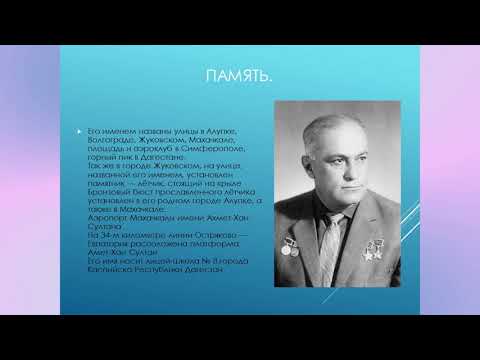 «Амет-Хан Султан - крымский герой»