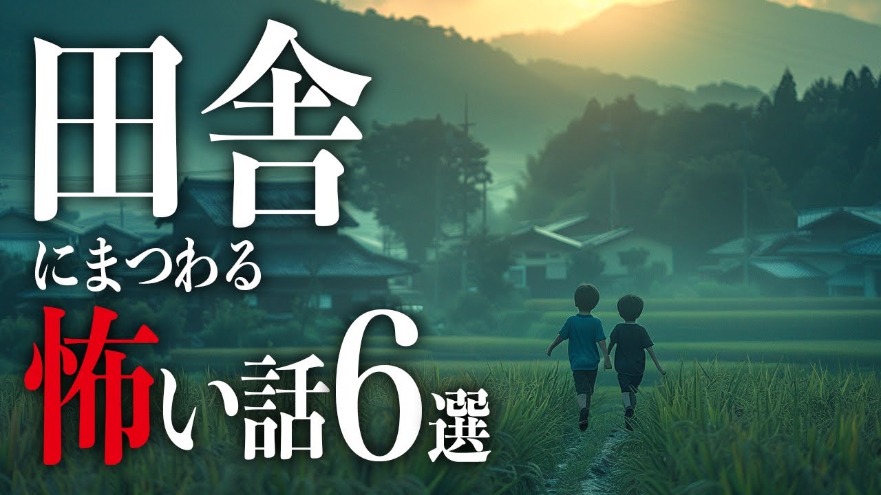 【作業用怖い話】田舎に潜む闇に触れた末路【都市伝説｜怪談｜洒落怖｜ホラー｜オカルト】