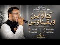 جديد عبدالعال كوشي كنا وين وبقينا وين