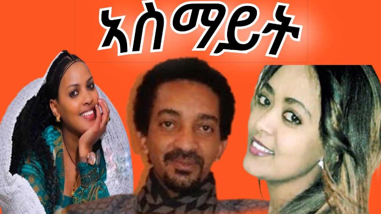 ኣስማይት ምሉእ ፊልም  eritrean movie#eritrean oldmovie#asmayteritreanoldmovie#