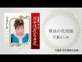 天童よしみ「東京の花売娘」(天童節 昭和演歌名曲選より)