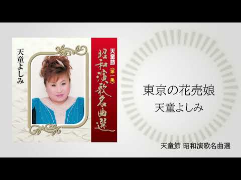 天童よしみ「東京の花売娘」（天童節 昭和演歌名曲選より）