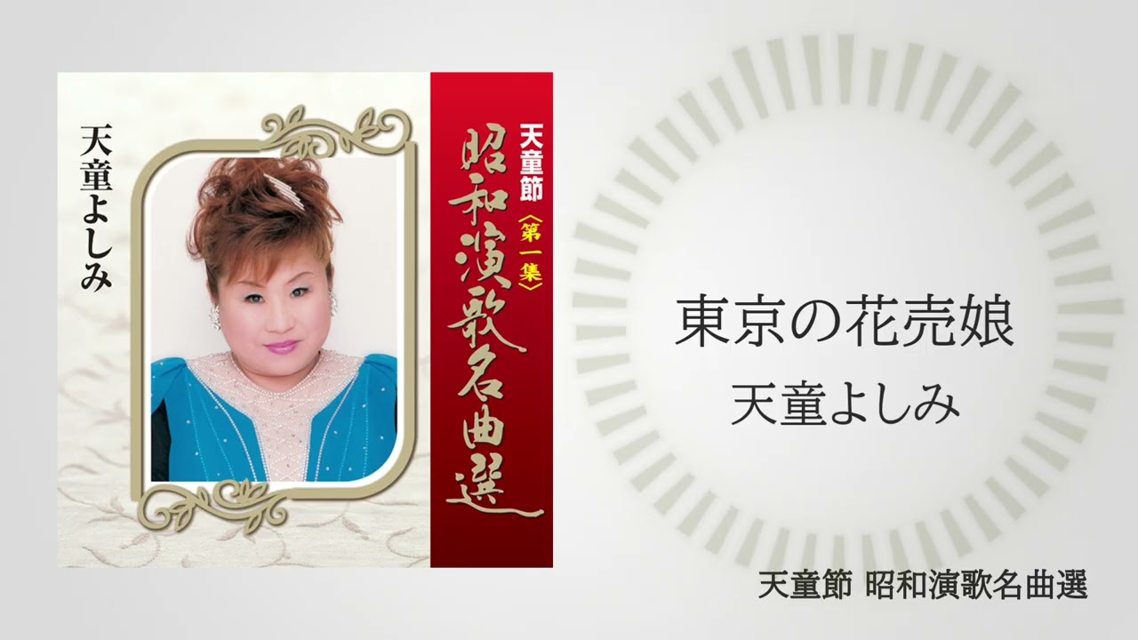 天童よしみ「天童節 昭和演歌名曲選」バラ売りOK 天童よしみ「東京の花売娘」（天童節 昭和演歌名曲選より） - YouTube