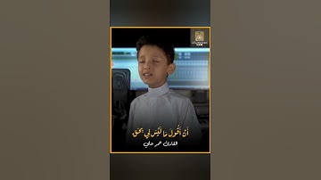 وإذ قال اللّٰه يا عيسى ابن مريم القارئ عمر علي