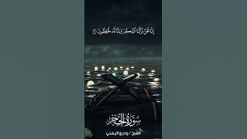 سورة الحجر | Al-Hijr | آية 9 | الشيخ وديع اليمني