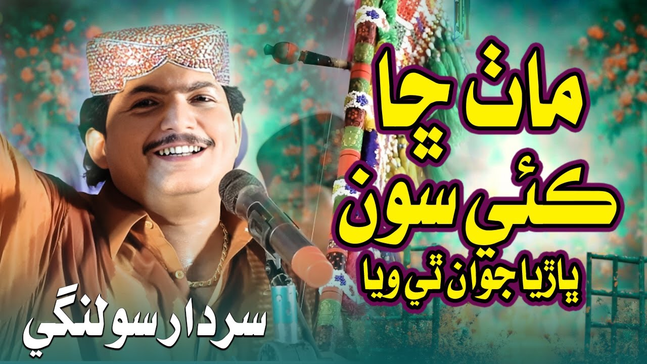 Math Cha Kai Soon | Sardar Solangi | New Sindhi Hit Song | Music Gold Production | Tiktok Viral Song