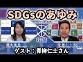 【SDGs第2回】SDGsの歴史と自治体での活用方法（ゲスト：青柳仁士さん）