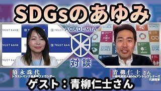 【SDGs第2回】SDGsの歴史と自治体での活用方法（ゲスト：青柳仁士さん）