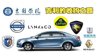 吉利收购之路：国产车企中的“真土豪”？