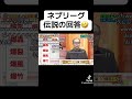 ネプリーグ伝説の回答がおもろすぎるwwwwe