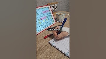 تثبيت سورة المائدة #ألمانيا #اكسبلور #حفظ_قرآن #تحفيز #المصحف.